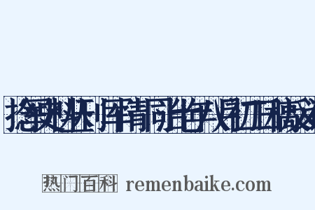捻军史料丛刊·军情·同治七年八月初二日稿反义词是什么意思的图片